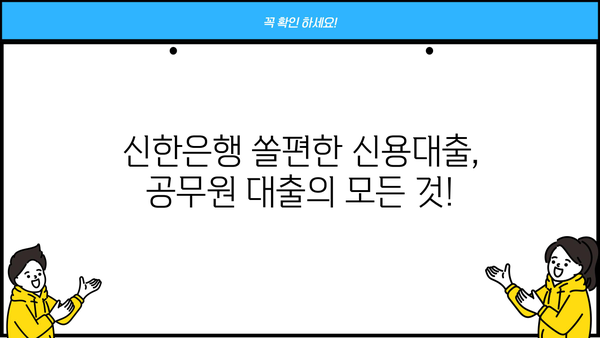신한은행 쏠편한 일반공무원 신용대출| 자격, 금리, 한도, 비대면 신청까지 한번에! | 신용대출, 공무원 대출, 비대면 대출