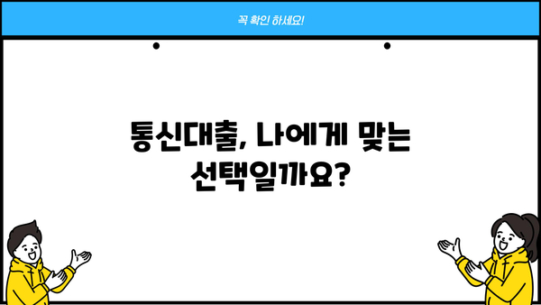 통신대출 뜻, 진행방법, 후기까지! 알아두면 유용한 정보 총정리 | 통신, 대출, 신용대출, 후기, 정보