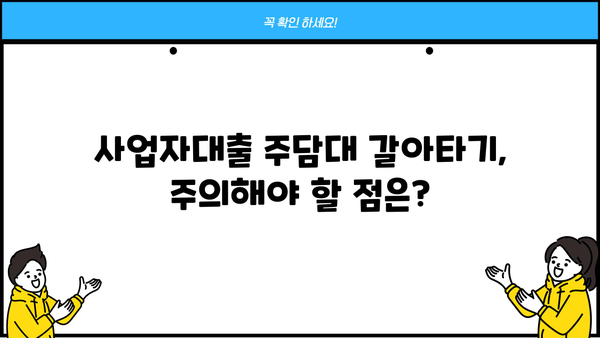 저축은행 사업자대출로 아파트 주담대 갈아타기 가능할까요? 조건 총정리 | 주택담보대출, 갈아타기, 금리 비교, 사업자