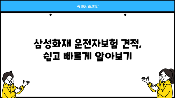 삼성화재 운전자보험 가입 전 꼭 알아야 할 5가지 | 보장, 할인, 견적, 비교, 추천