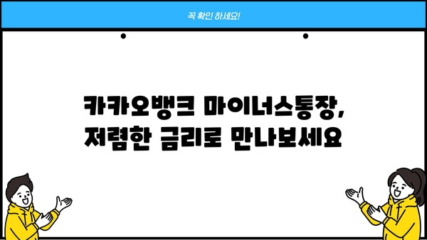 카카오톡 마이너스통장 소개| 저렴한 금리 대출상품 상세 분석 | 카카오뱅크, 마이너스통장 비교, 신용대출