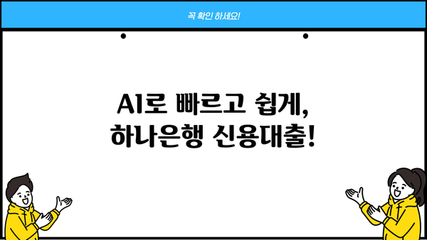 하나은행 AI 신용대출 5000만원 한도, 소액대출도 OK! | 모바일 신청 간편