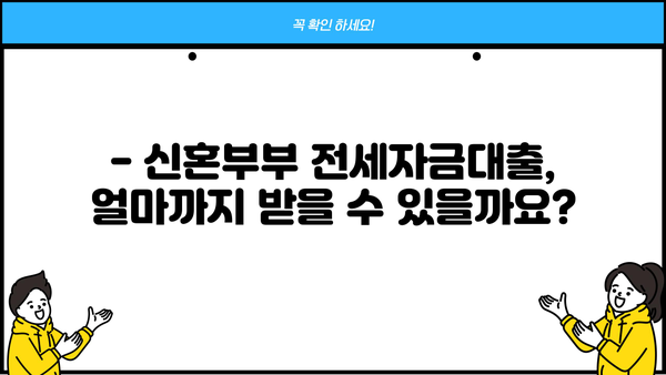 우리은행 신혼부부 전세자금대출 조건 완벽 정리 | 금리, 한도, 자격, 필요서류, 신청방법