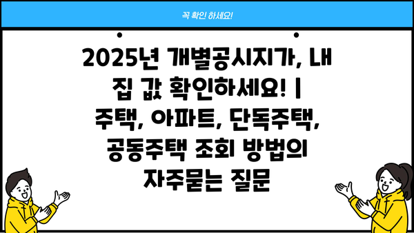 2025년 개별공시지가, 내 집 값 확인하세요! | 주택, 아파트, 단독주택, 공동주택 조회 방법