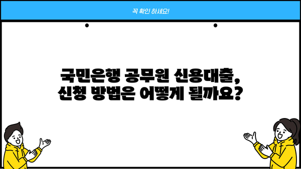 국민은행 공무원 신용대출| 교직원, 군인, 신청방법 총정리 | 금리 비교, 필요서류, 한도