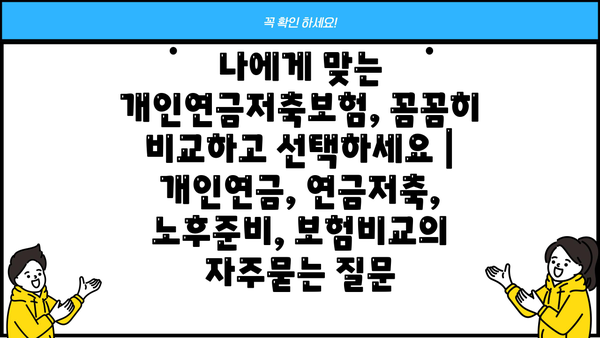 나에게 맞는 개인연금저축보험, 꼼꼼히 비교하고 선택하세요 | 개인연금, 연금저축, 노후준비, 보험비교