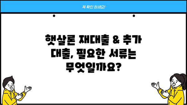 근로자 햇살론 재대출 & 추가 대출, 승인 자격 & 필수 서류 완벽 가이드 | 햇살론, 재대출, 추가 대출, 승인 조건, 서류