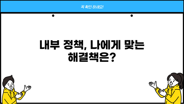 대출 내부정책 거절 이유 알아보기| 나에게 맞는 해결책 찾기 | 대출 거절, 내부 정책, 대출 심사, 대출 거부, 대출 상담