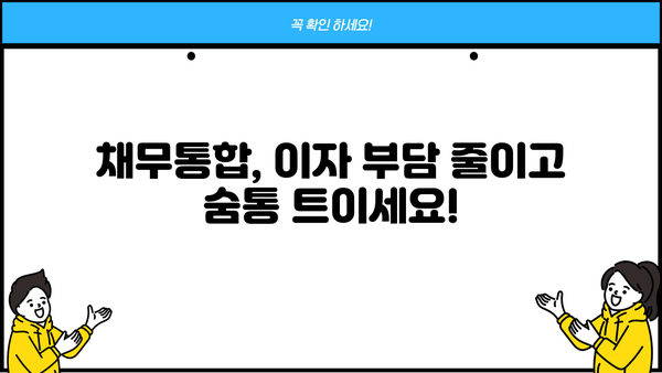 최저금리 채무통합으로 대출 똑똑하게 갈아타는 방법 | 부채 줄이기, 이자 부담 완화, 성공적인 대출 전략