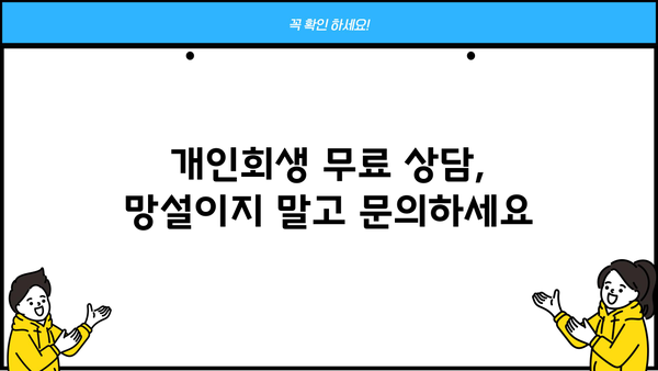 개인회생 수임료, 얼마나 알아야 할까요? | 개인회생 변호사 비용, 성공률 높이는 팁, 무료 상담