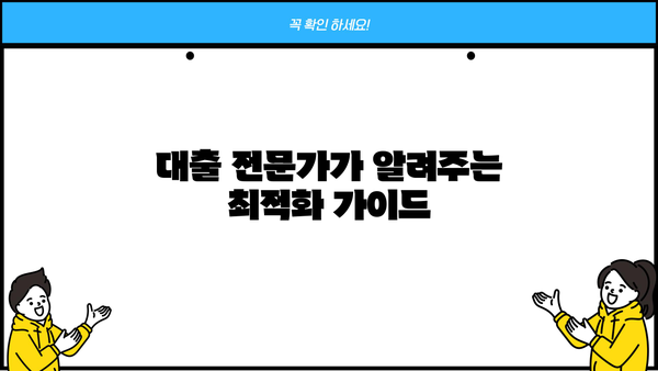 대환대출 비교 & 정부 지원 대출 최적화 가이드 | 나에게 딱 맞는 대출 찾기, 금리 부담 줄이기