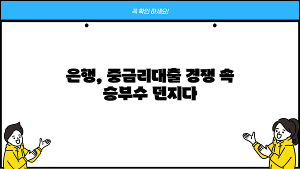 중금리대출 시장 재개, 은행권은 어떻게 대응할까? | 중금리대출, 시장 분석, 금융 시장, 경쟁 심화