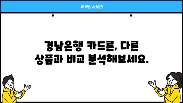 경남은행 카드론 대출 한도, 이율, 조건 완벽 분석| 나에게 맞는 카드론 찾기 | 대출, 신용대출, 금리 비교