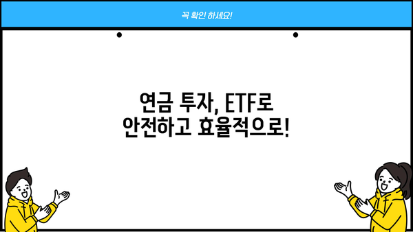 현명하게 선택! 연금 ETF 길잡이| 나에게 맞는 ETF 찾는 방법 | 연금, 투자, ETF, 노후 준비, 포트폴리오