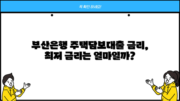 BNK 부산은행 아파트/주택담보대출 금리, 한도, 조건 총정리 | 부산은행 주택담보대출, 금리 비교, 대출 조건