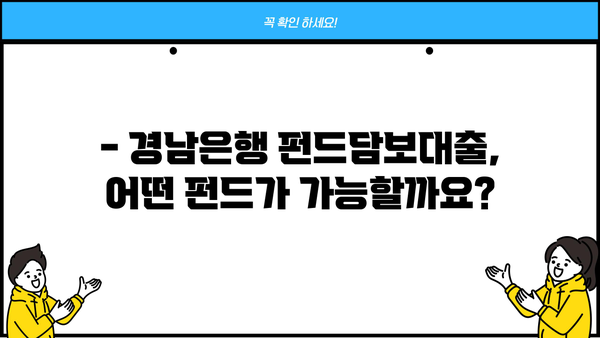 경남은행 펀드담보대출 완벽 가이드| 조건, 한도, 금리 혜택, 필요서류까지 한번에! | 경남은행, 펀드담보대출, 대출 조건, 금리 우대, 필요서류