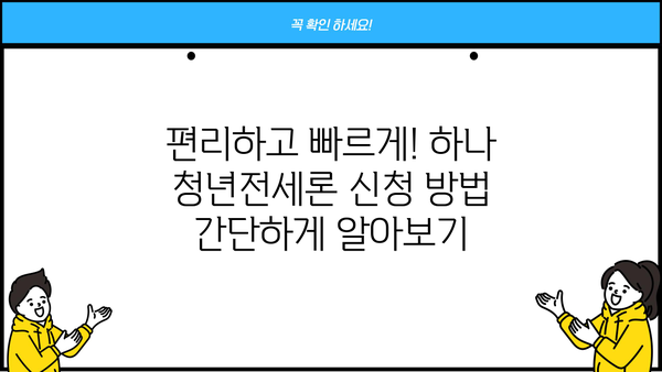 하나은행 하나 청년전세론| 청년층 주거 지원 완벽 가이드 | 한도, 금리, 혜택, 자격조건, 신청방법