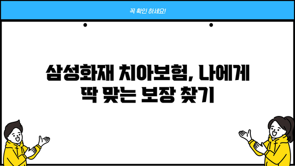 삼성화재 치아보험 추천 & 분석| 나에게 맞는 보장 찾기 | 치아보험 비교, 보장 범위, 가입 팁