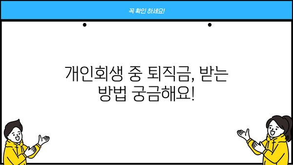 개인회생 중 퇴직금, 어떻게 받을 수 있을까요? | 개인회생, 퇴직금, 채권자, 법원