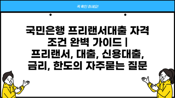 국민은행 프리랜서대출 자격 조건 완벽 가이드 | 프리랜서, 대출, 신용대출, 금리, 한도