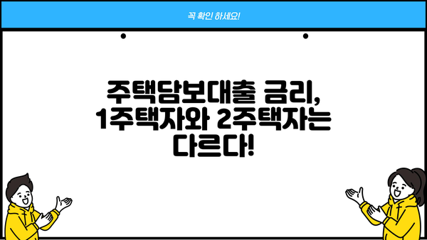은행 주택담보대출 금리 비교| 1주택자 vs 2주택자, 한도 & 이자 & 중도상환수수료까지! | 주택담보대출, 금리 비교, 한도 조회, 이자 계산, 중도상환, 비교사이트