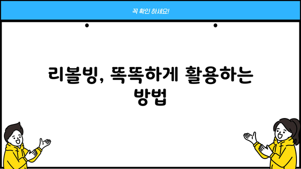 대출 리볼빙, 제대로 알고 이용하세요! | 리볼빙 이해, 장단점 비교, 주의 사항, 성공적인 활용 팁