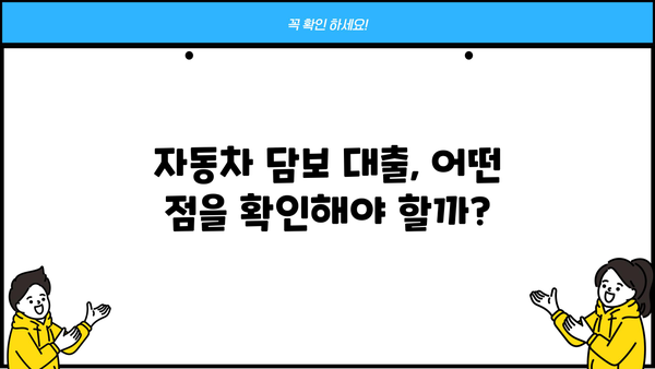 무직자, 무입고자도 가능할까? 저신용 자동차 담보 대출 조건 완벽 가이드 | 자동차 담보 대출, 저신용 대출, 무직자 대출, 무입고자 대출