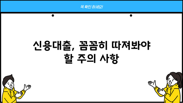 직장인 신용대출, 나에게 맞는 조건 찾기 | 금리 비교, 한도 계산, 필요서류, 주의사항