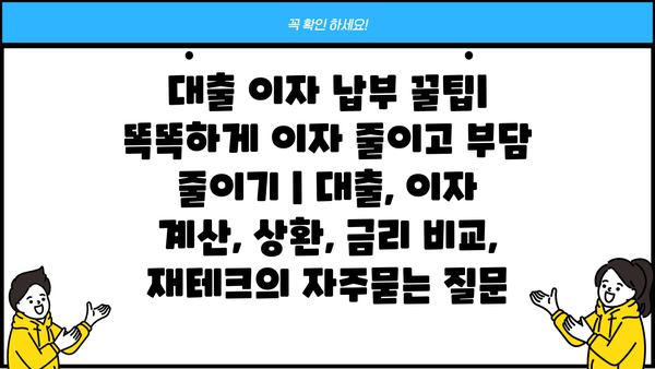 대출 이자 납부 꿀팁| 똑똑하게 이자 줄이고 부담 줄이기 | 대출, 이자 계산, 상환, 금리 비교, 재테크