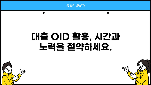 대출 OID 활용 가이드| 대출 정보 조회 및 관리의 모든 것 | 대출, OID, 정보 조회, 관리 팁