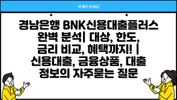 경남은행 BNK신용대출플러스 완벽 분석| 대상, 한도, 금리 비교, 혜택까지! | 신용대출, 금융상품, 대출 정보