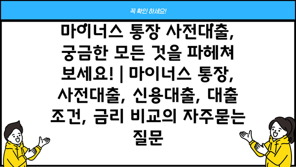 마이너스 통장 사전대출, 궁금한 모든 것을 파헤쳐 보세요! | 마이너스 통장, 사전대출, 신용대출, 대출 조건, 금리 비교