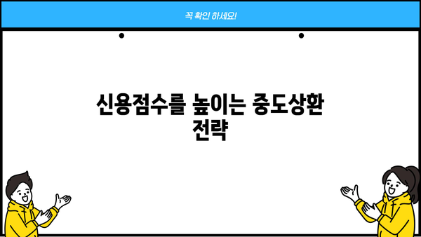 대출 중도상환, 신용점수에 미치는 영향은? | 신용점수 향상, 중도상환 전략, 금융 정보