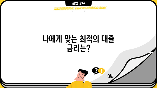 대출금리 계산법 완벽 가이드| 내 상황에 맞는 금리 비교 & 계산 | 대출, 금리 비교, 이자 계산, 금융 팁