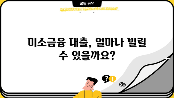 미소금융 대출, 자격부터 신청까지 완벽 가이드 | 금리, 한도, 종류, 신청방법