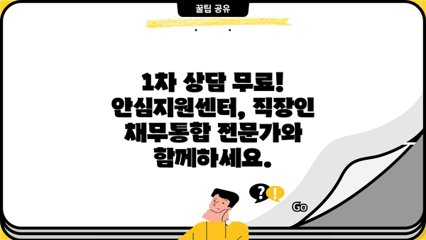직장인 채무통합, 안심지원센터에서 저금리 대환대출로 해결하세요! | 1차 상담, 무료 지원