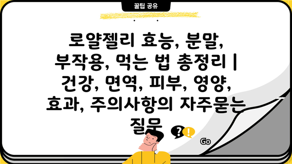 로얄젤리 효능, 분말, 부작용, 먹는 법 총정리 | 건강, 면역, 피부, 영양, 효과, 주의사항