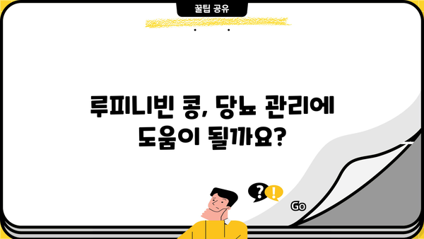 루피니빈 효능, 당뇨콩 효과와 부작용 완벽 정리 | 루피니빈 콩 먹는 법, 당뇨콩 추천