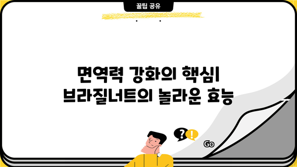 브라질너트의 놀라운 효능| 셀레늄 풍부, 건강 지키는 비밀 | 셀레늄, 항산화, 면역력, 피부 건강, 뇌 건강