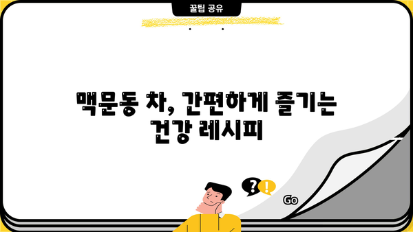 맥문동 효능, 추출물, 가루, 차까지! 부작용 없이 즐기는 섭취법 | 맥문동 효능, 맥문동 부작용, 맥문동 차 만드는 법