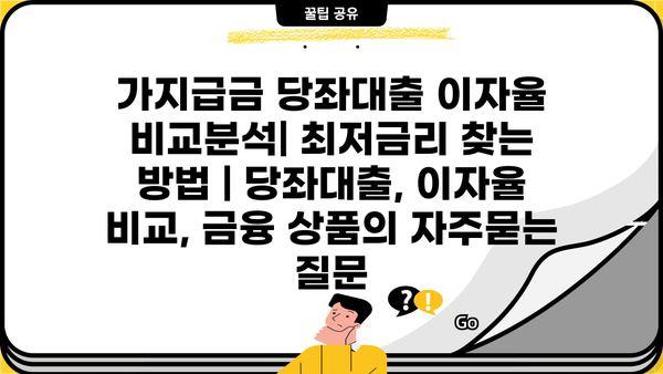 가지급금 당좌대출 이자율 비교분석| 최저금리 찾는 방법 | 당좌대출, 이자율 비교, 금융 상품