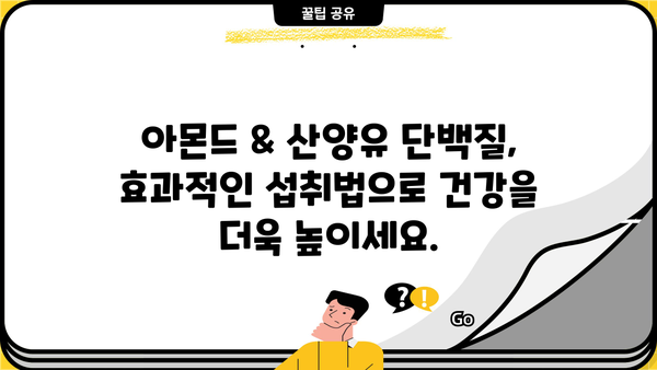 아몬드 단백질 & 산양유 단백질 효능 높이는 최고의 섭취법 | 단백질 보충, 건강 식단, 면역력 강화