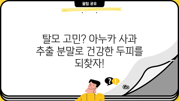 아누카 사과 추출 분말 효능| 탈모 예방에 효과적인 7가지 이유 | 탈모, 두피 건강, 천연 성분, 아누카 추천