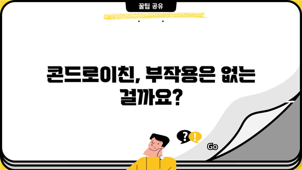 관절 건강, 상어 vs 소 연골| 콘드로이친 효능 비교 & 분말 추천 | 관절 통증, 연골 재생, 부작용