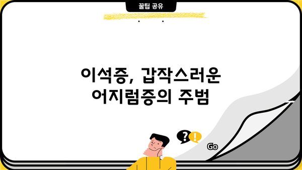 어지럼증의 주요 원인| 이석증, 기립성저혈압, 증상과 함께 알아보기 | 어지러움, 현기증, 원인, 진단, 치료