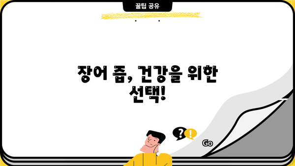 콘드로이친 가득! 장어 즙 효능 & 부작용 없이 섭취하는 방법 | 건강, 관절, 면역력, 장어 진액, 효능, 부작용