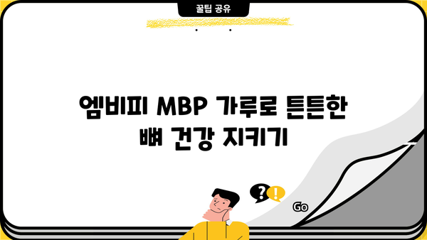 뼈 건강을 위한 선택, 엠비피 MBP 가루| 효능, 추천, 부작용 총정리 | 뼈 건강, 엠비피, MBP, 건강기능식품, 영양제