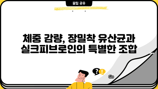 장밀착유산균 실크피브로인, 다이어트 효과는? | 장 건강, 체중 감량, 뷰티 효능