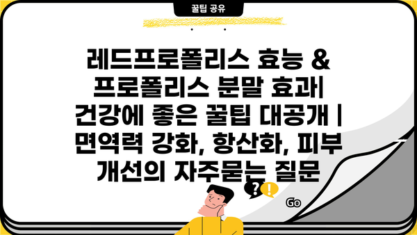 레드프로폴리스 효능 & 프로폴리스 분말 효과| 건강에 좋은 꿀팁 대공개 | 면역력 강화, 항산화, 피부 개선