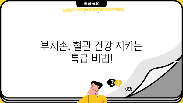 혈관 건강을 위한 특급 처방! 부처손의 놀라운 효능 | 혈관 건강, 부처손 효능, 혈액순환 개선, 건강 식단